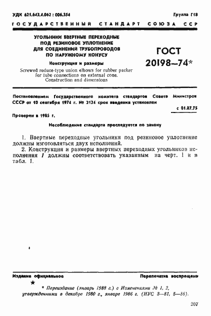 Страница 2 ГОСТ 20198-74