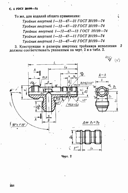 Страница 6 ГОСТ 20199-74