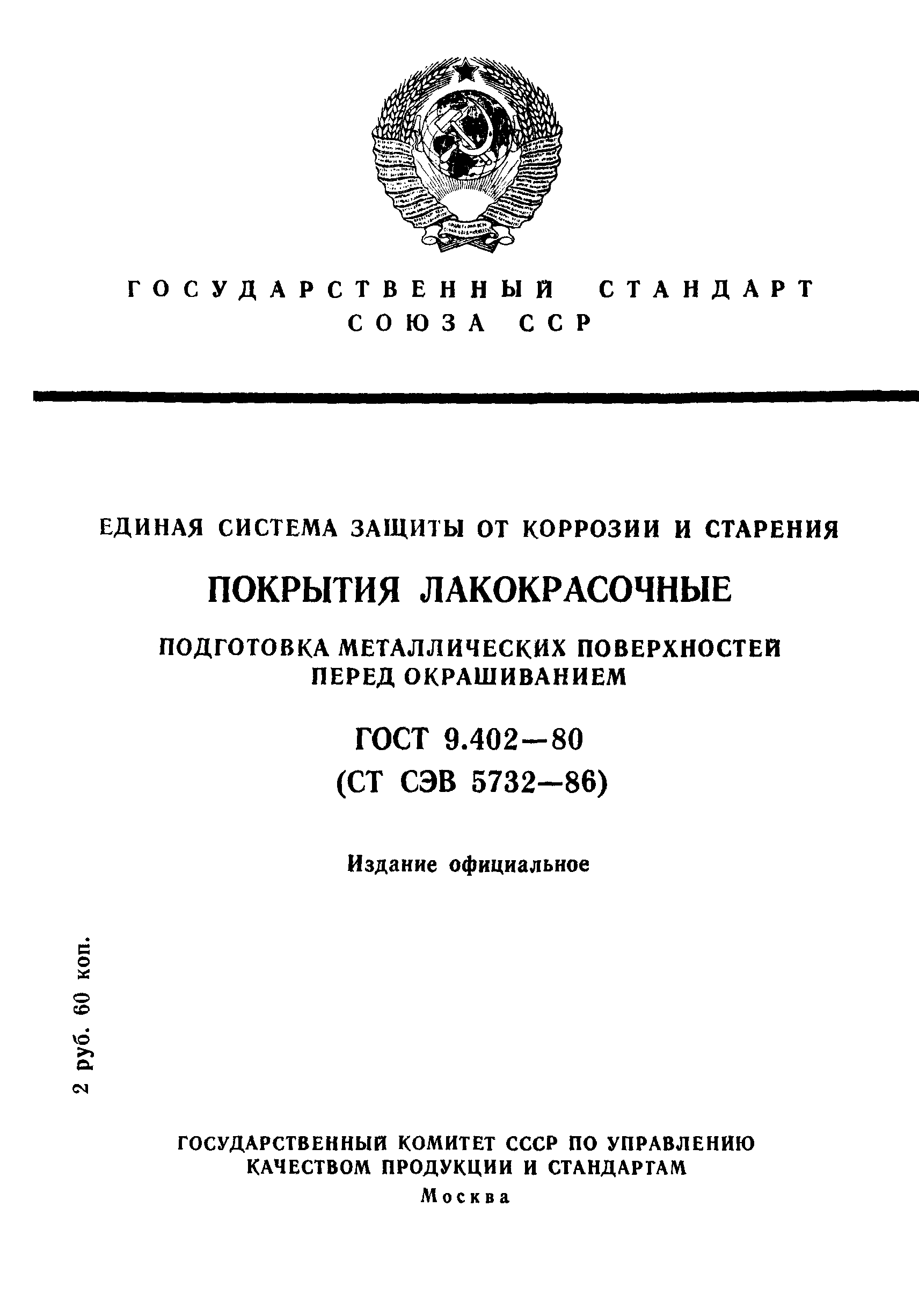 Страница 1 ГОСТ 9.402-80