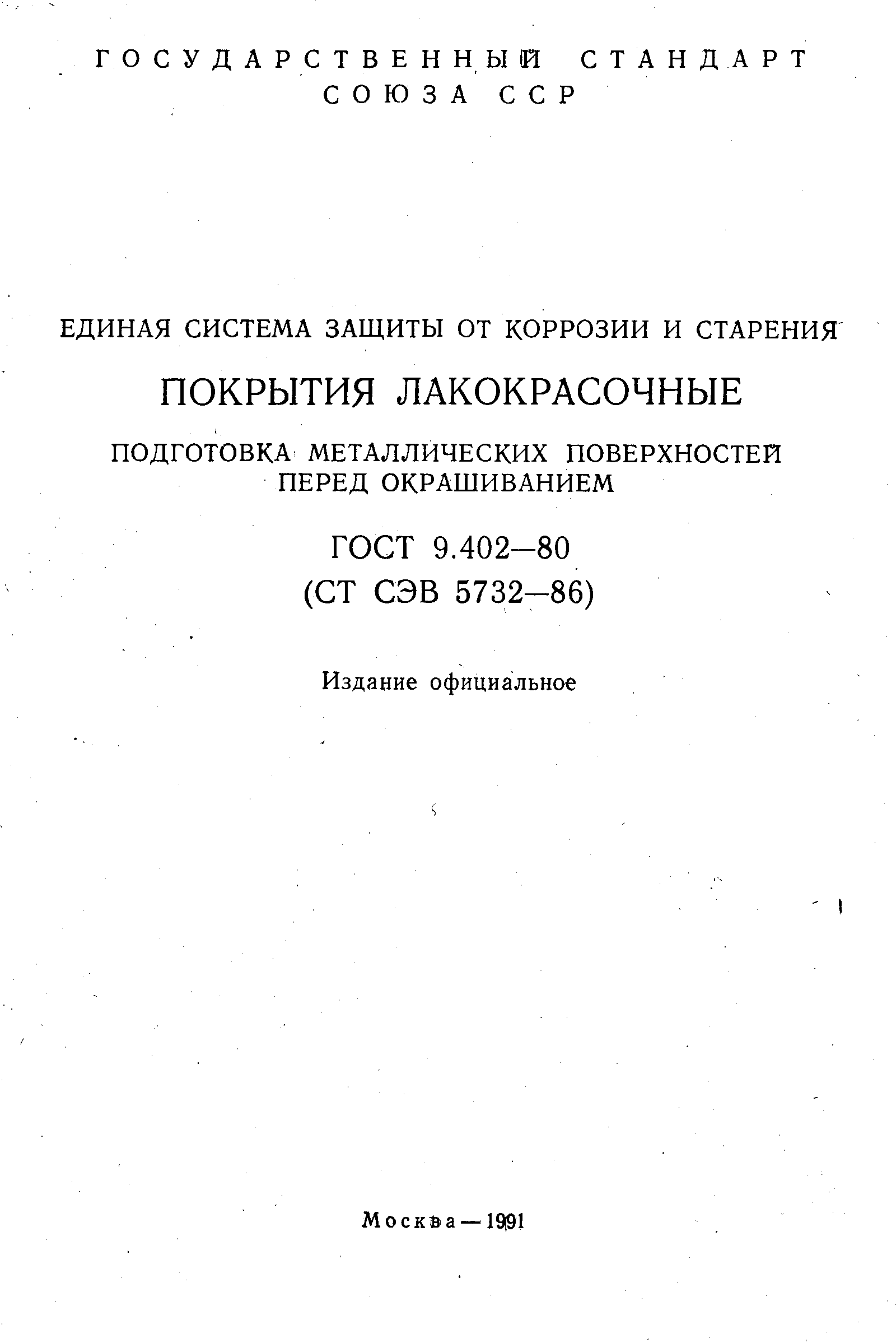 Страница 2 ГОСТ 9.402-80