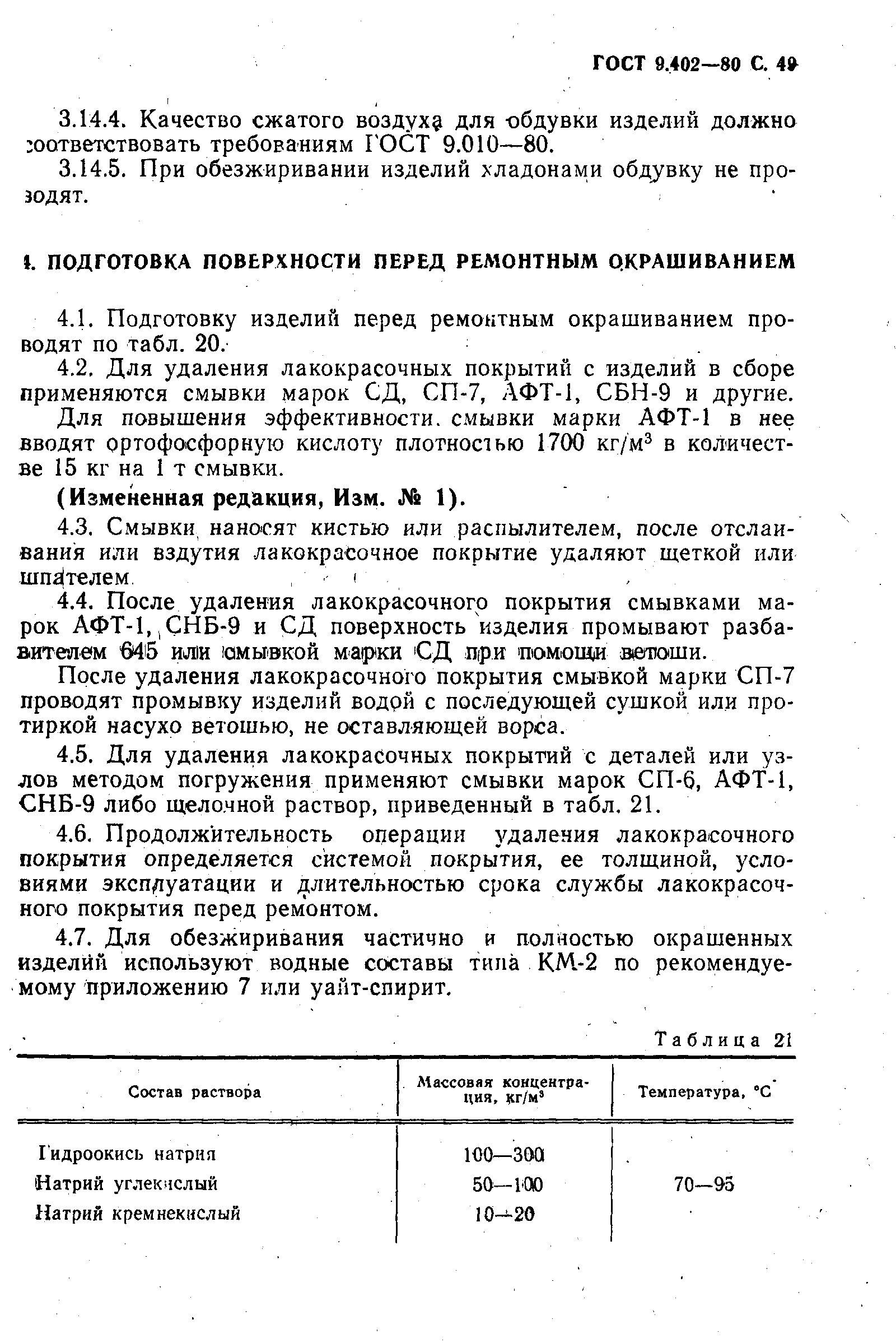 Страница 51 ГОСТ 9.402-80