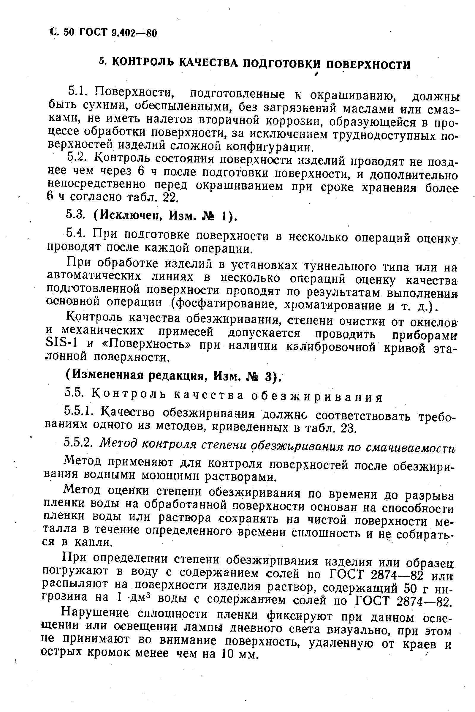 Страница 52 ГОСТ 9.402-80