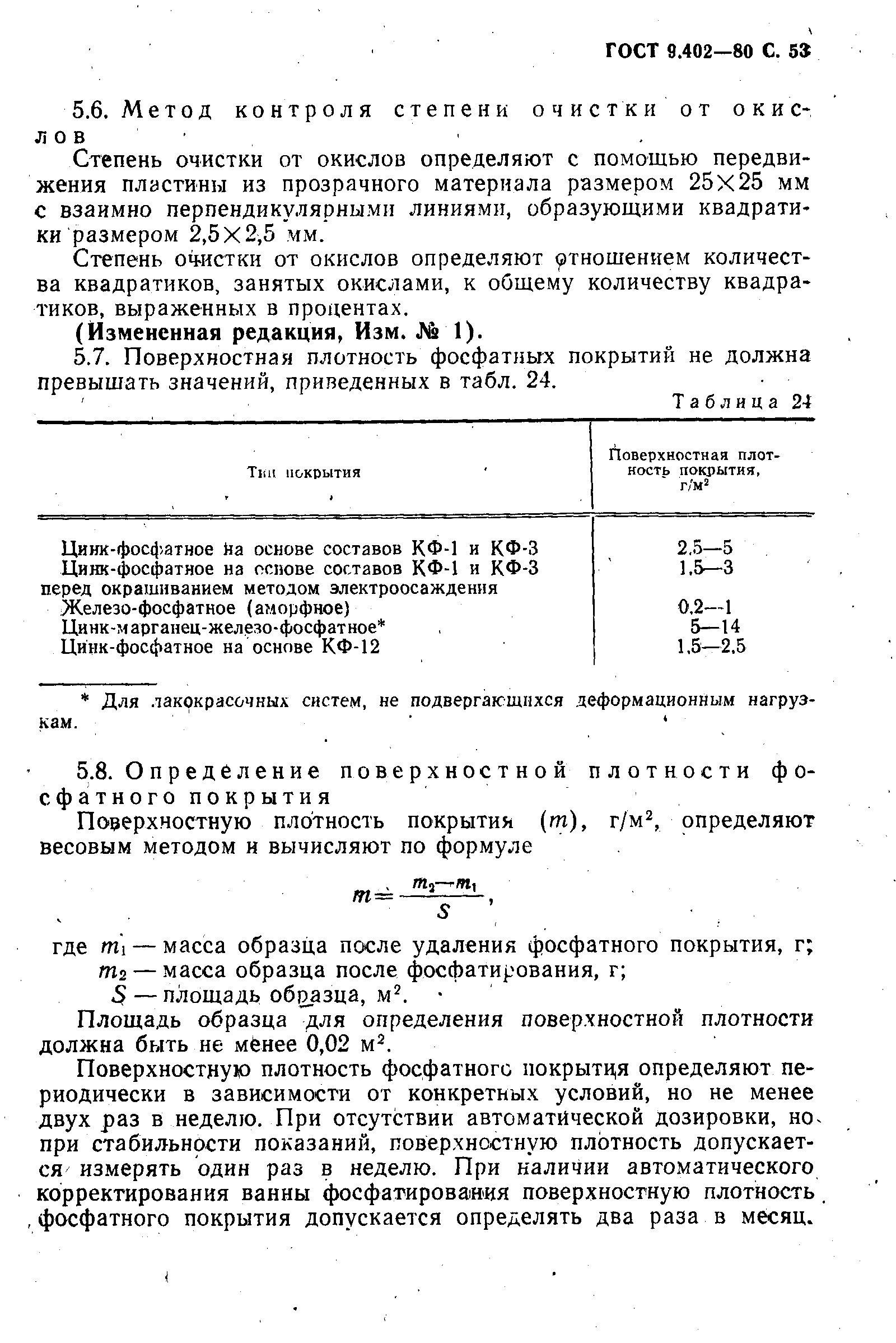 Страница 55 ГОСТ 9.402-80
