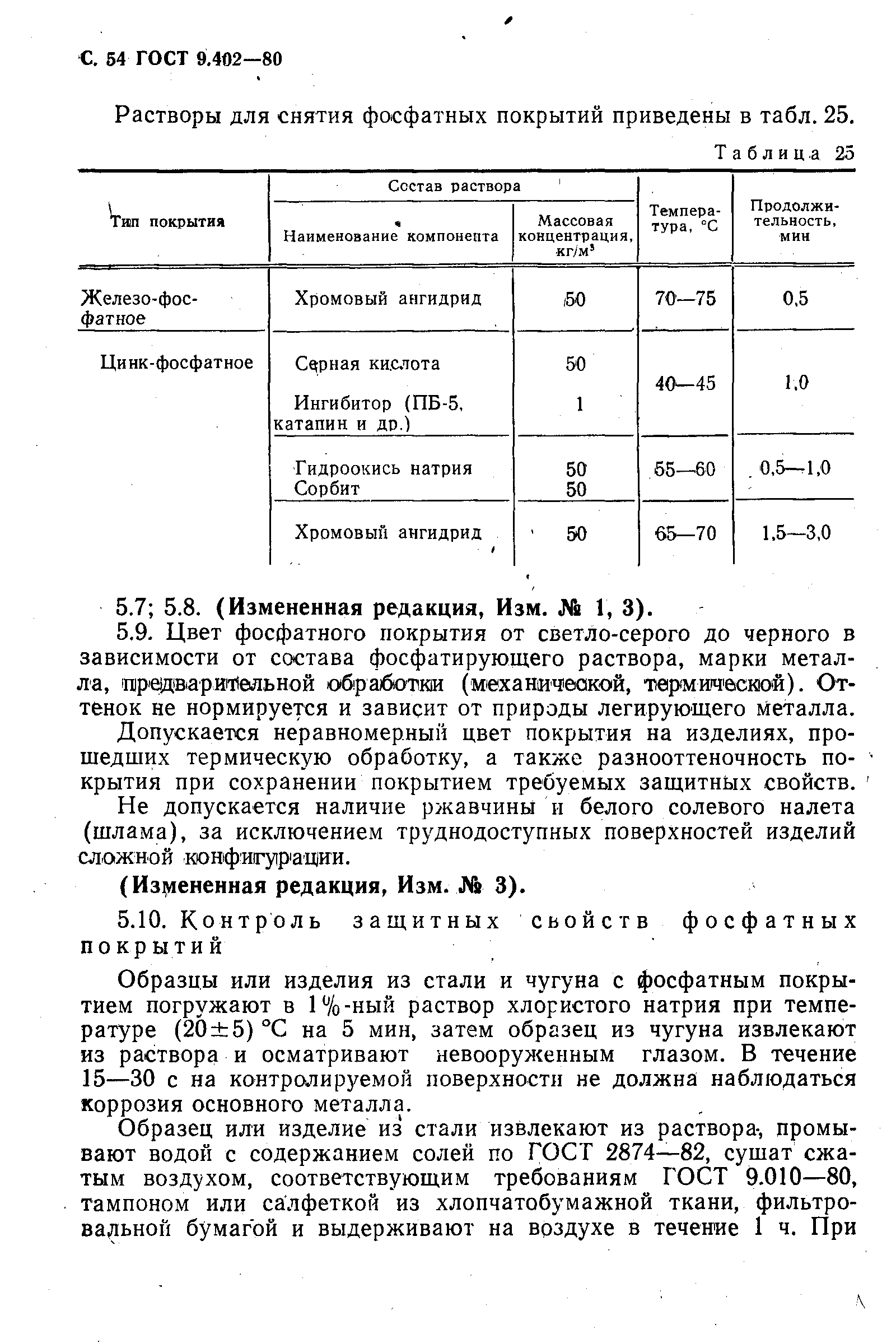 Страница 56 ГОСТ 9.402-80