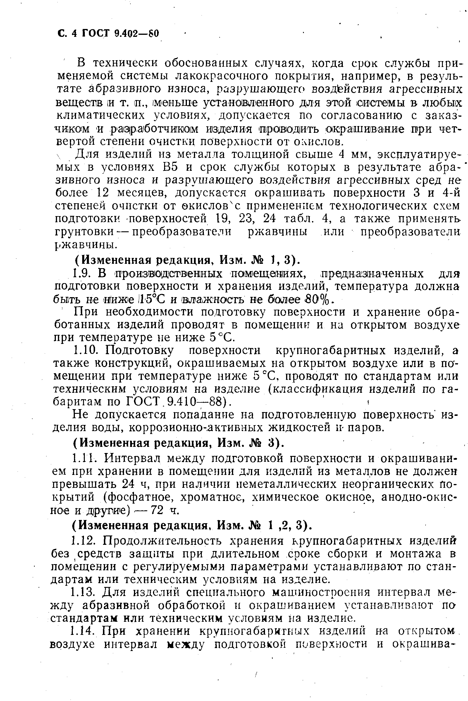 Страница 6 ГОСТ 9.402-80