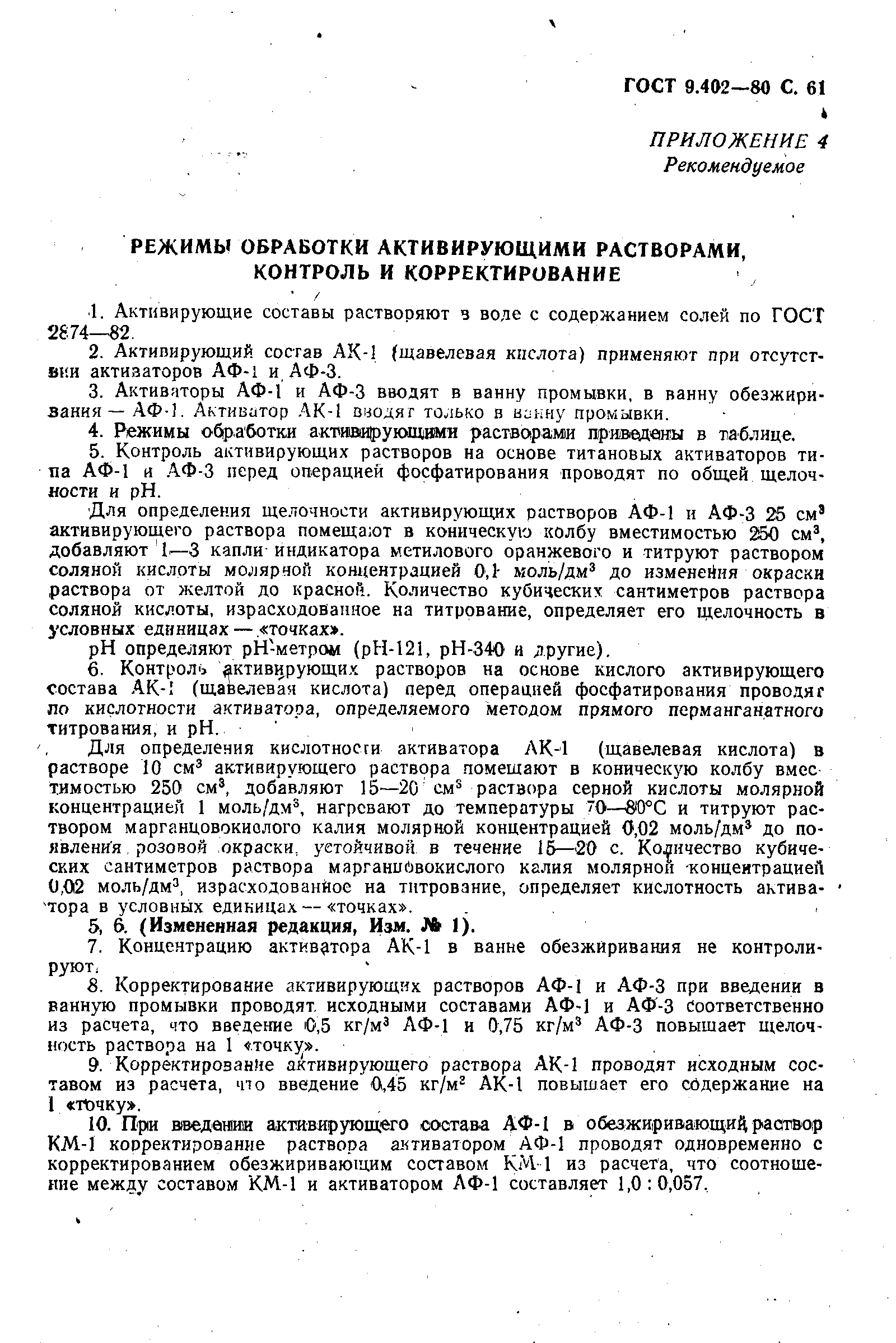 Страница 63 ГОСТ 9.402-80