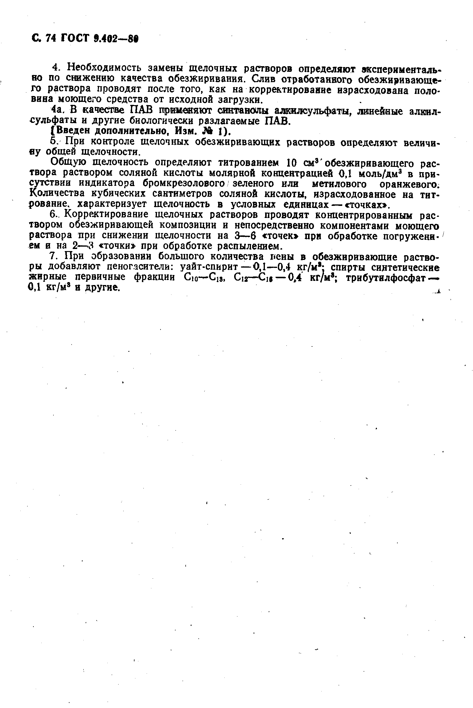 Страница 76 ГОСТ 9.402-80