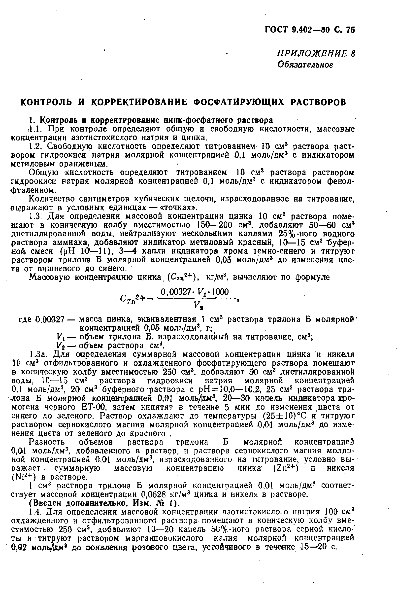 Страница 77 ГОСТ 9.402-80