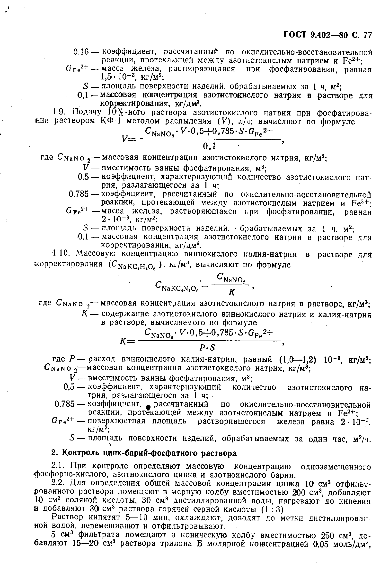 Страница 79 ГОСТ 9.402-80