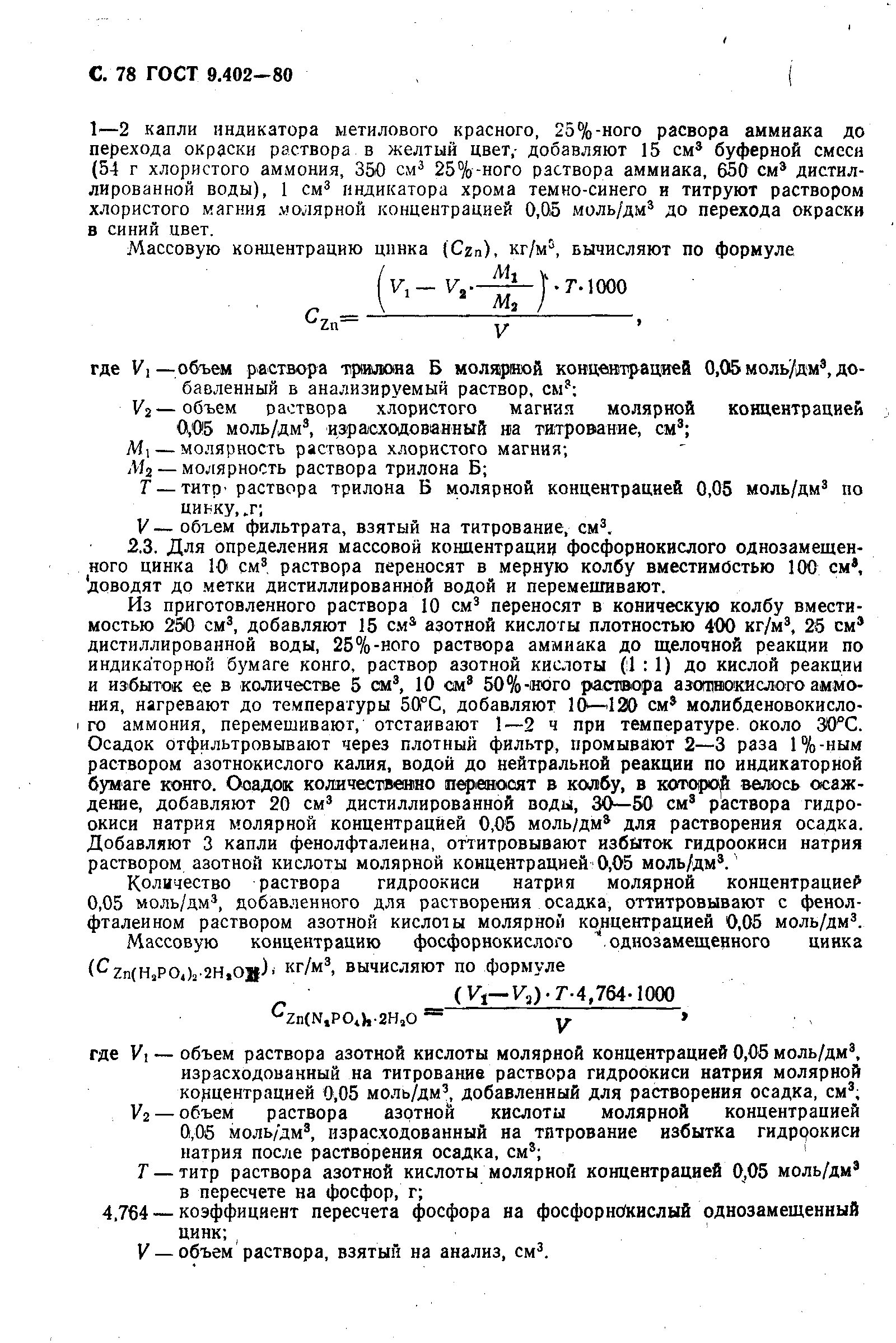 Страница 80 ГОСТ 9.402-80