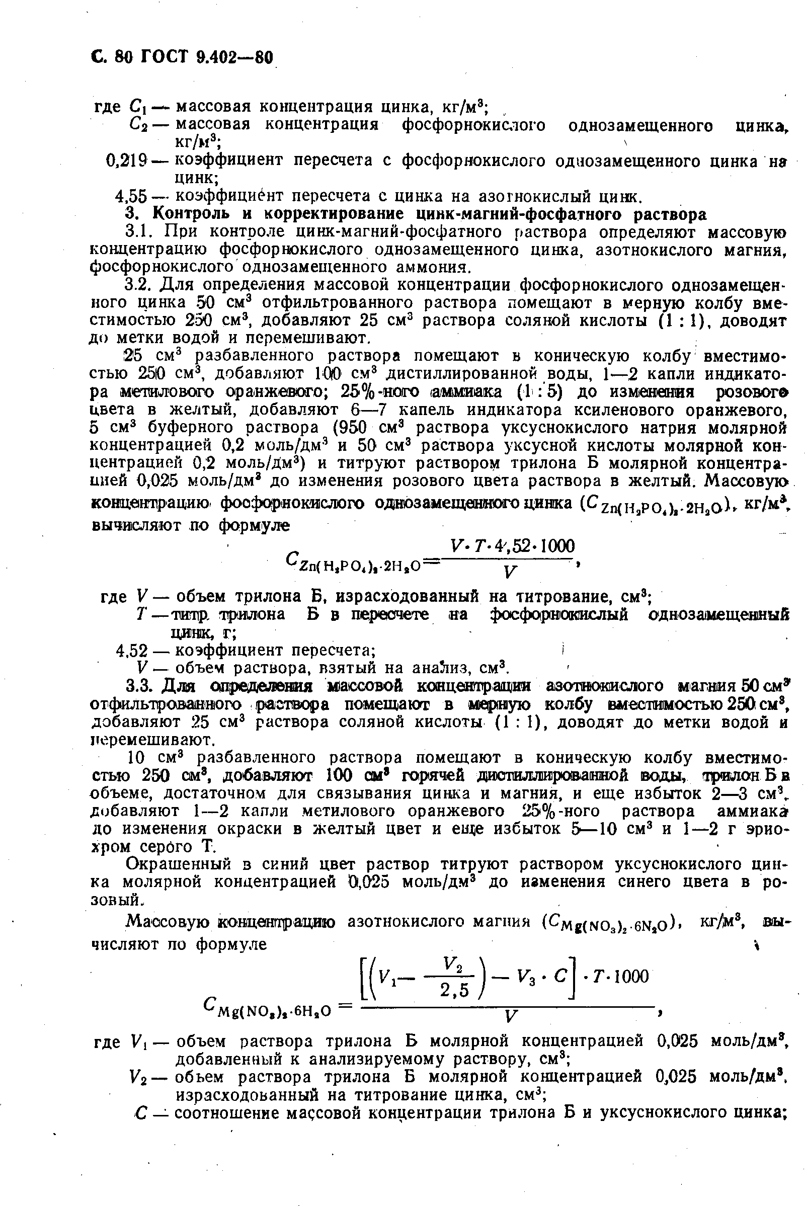 Страница 82 ГОСТ 9.402-80