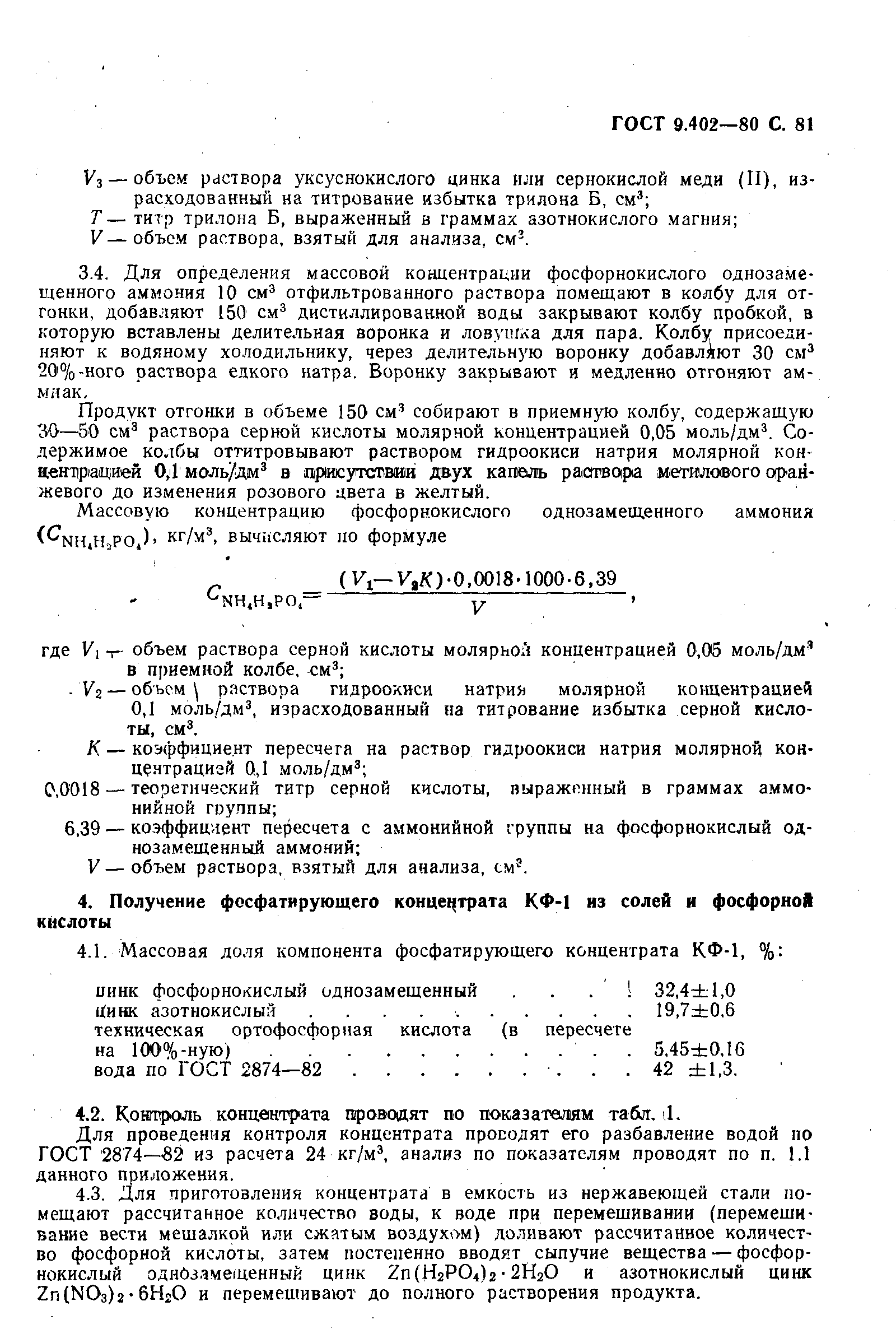 Страница 83 ГОСТ 9.402-80