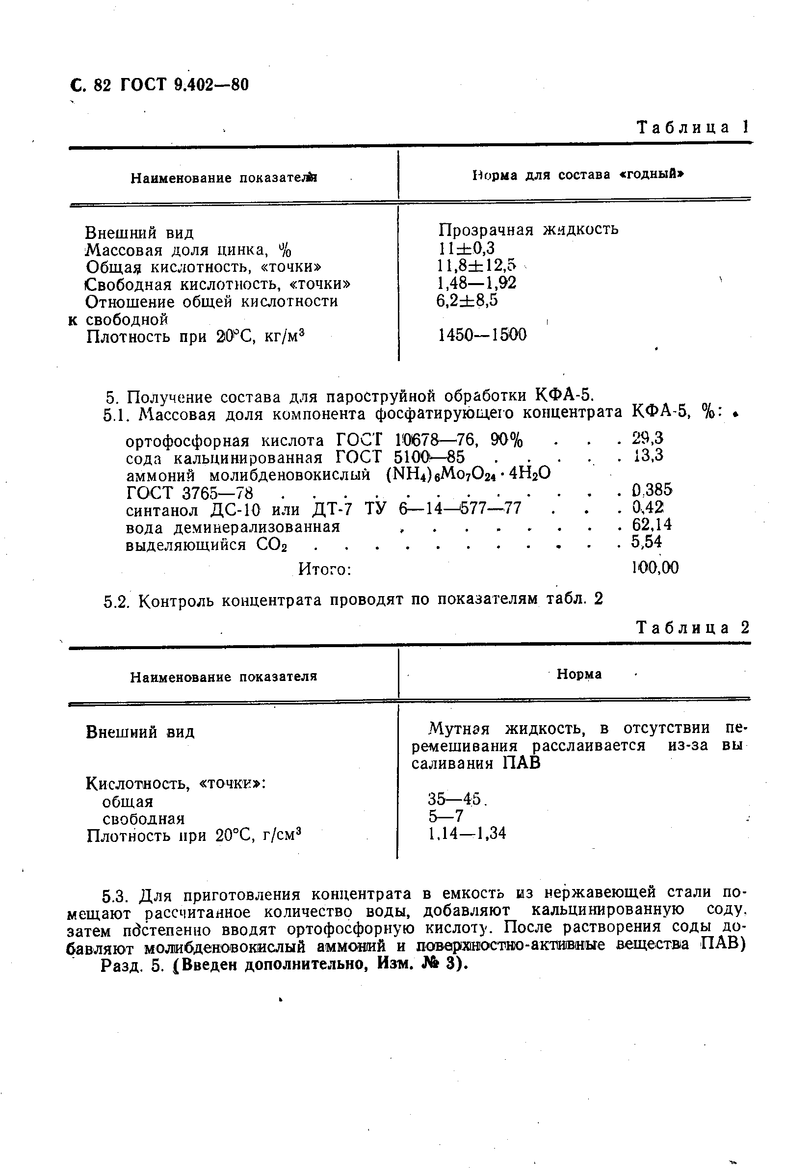 Страница 84 ГОСТ 9.402-80