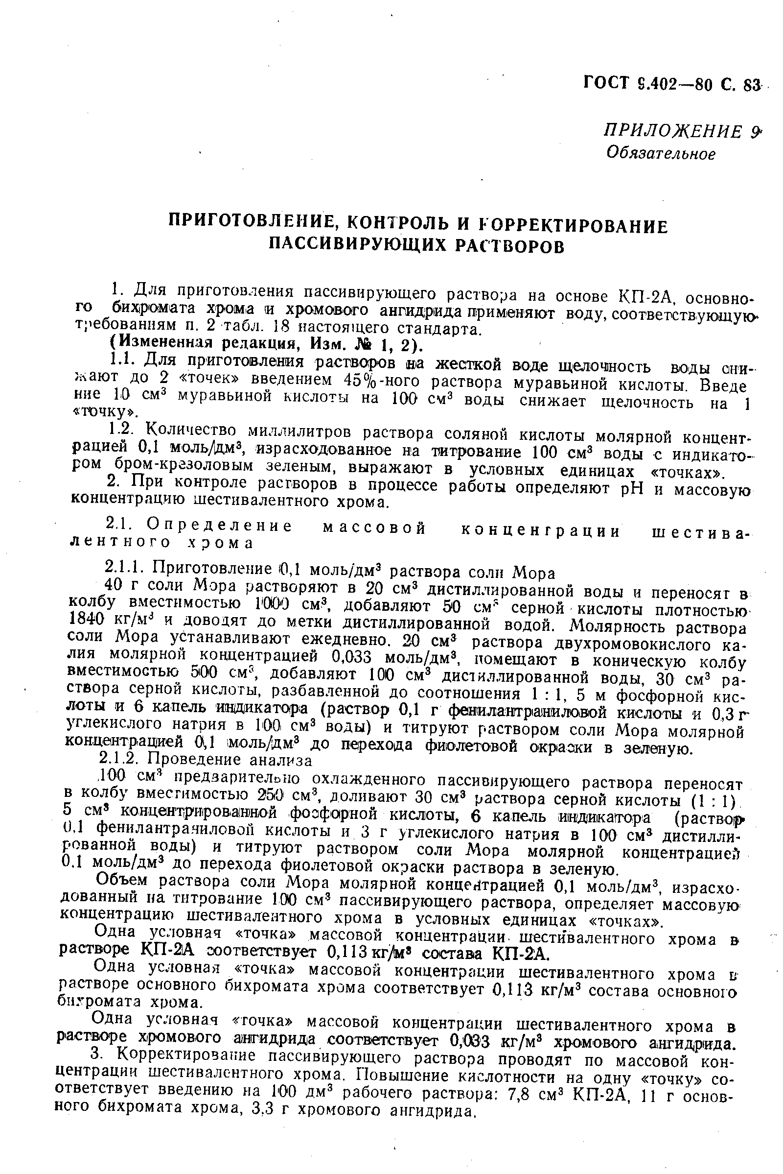 Страница 85 ГОСТ 9.402-80