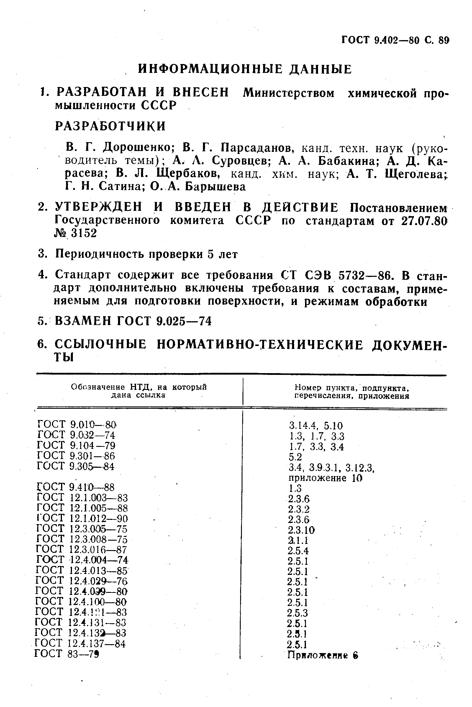 Страница 91 ГОСТ 9.402-80