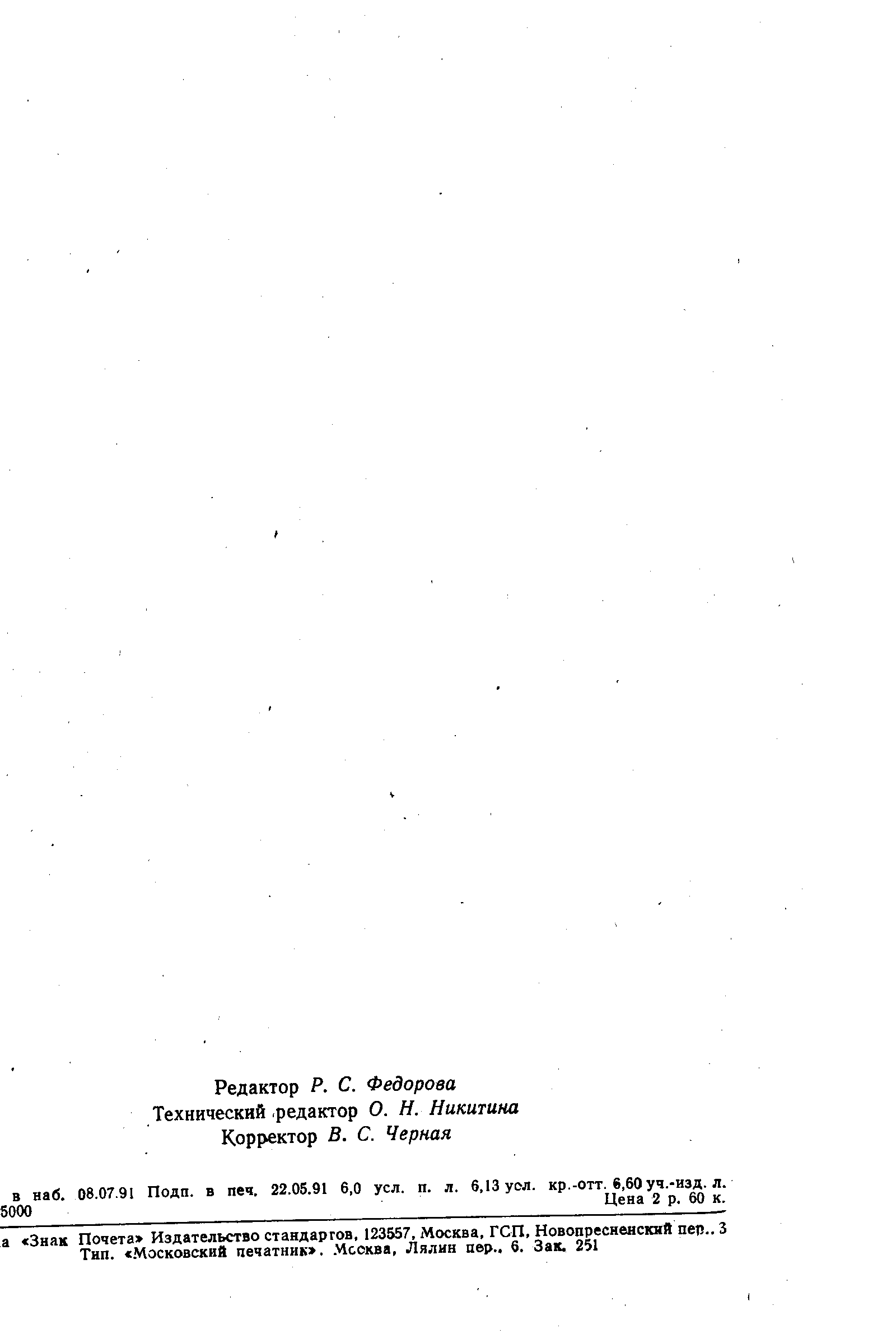 Страница 95 ГОСТ 9.402-80