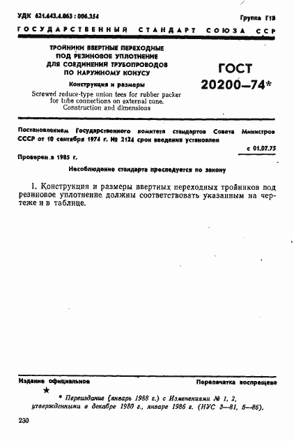 Страница 1 ГОСТ 20200-74