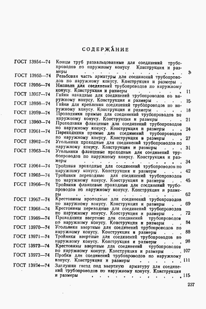 Страница 8 ГОСТ 20200-74