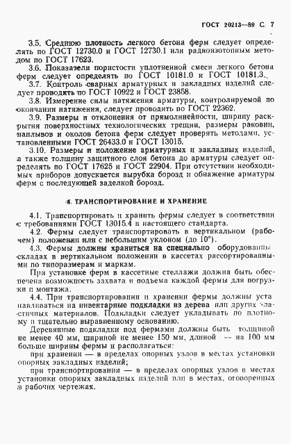 Страница 8 ГОСТ 20213-89