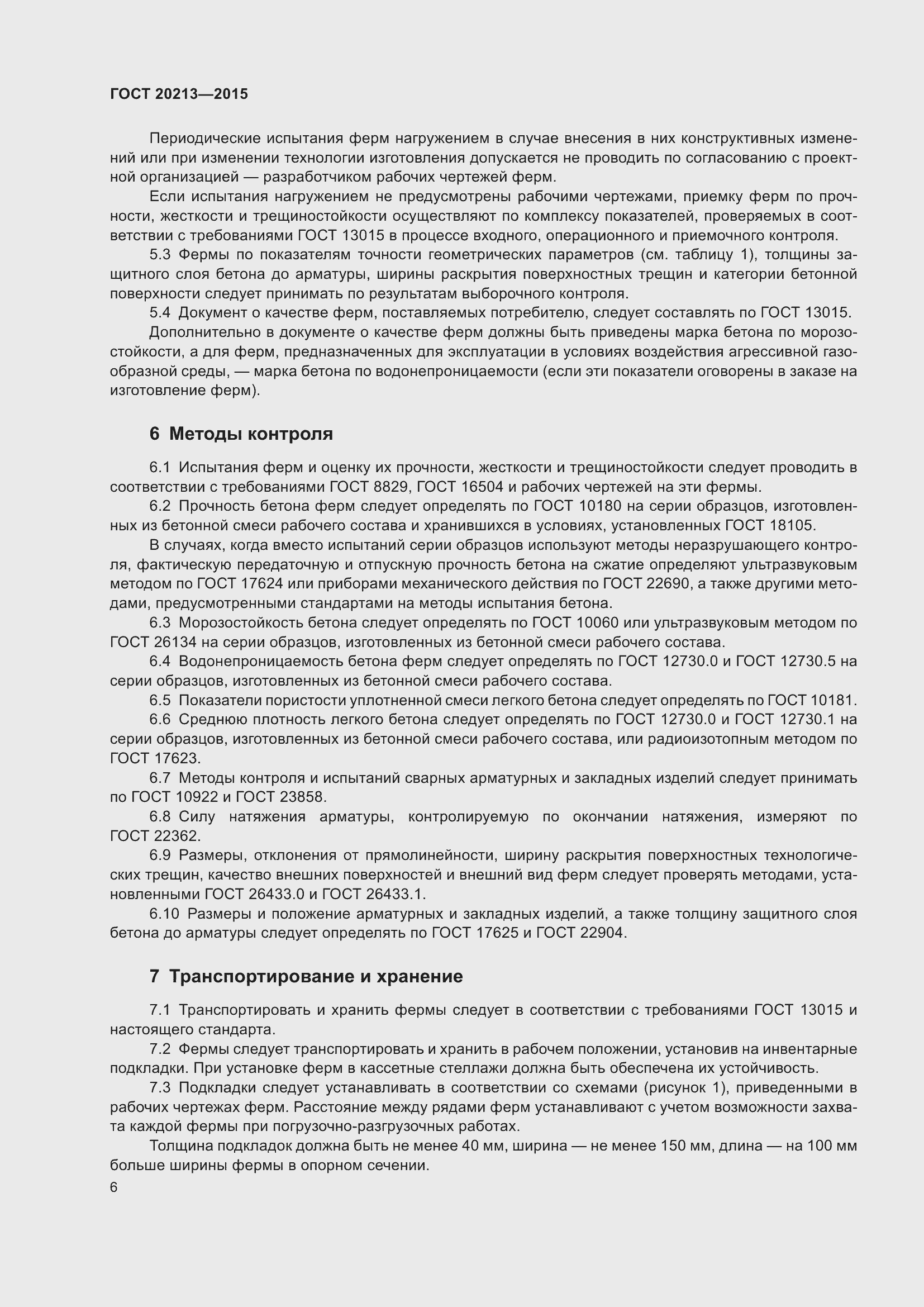 Страница 11 ГОСТ 20213-2015