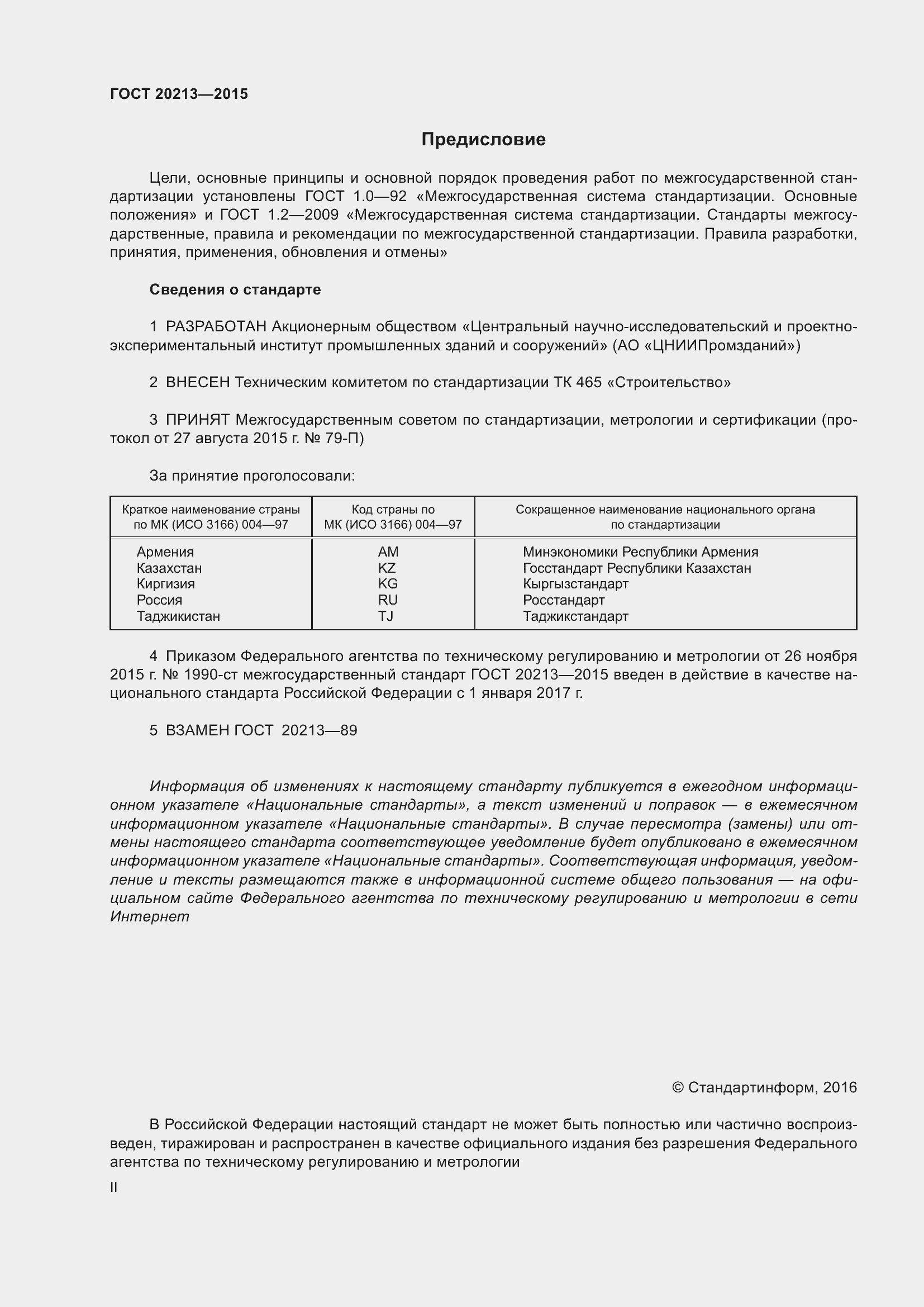 Страница 2 ГОСТ 20213-2015