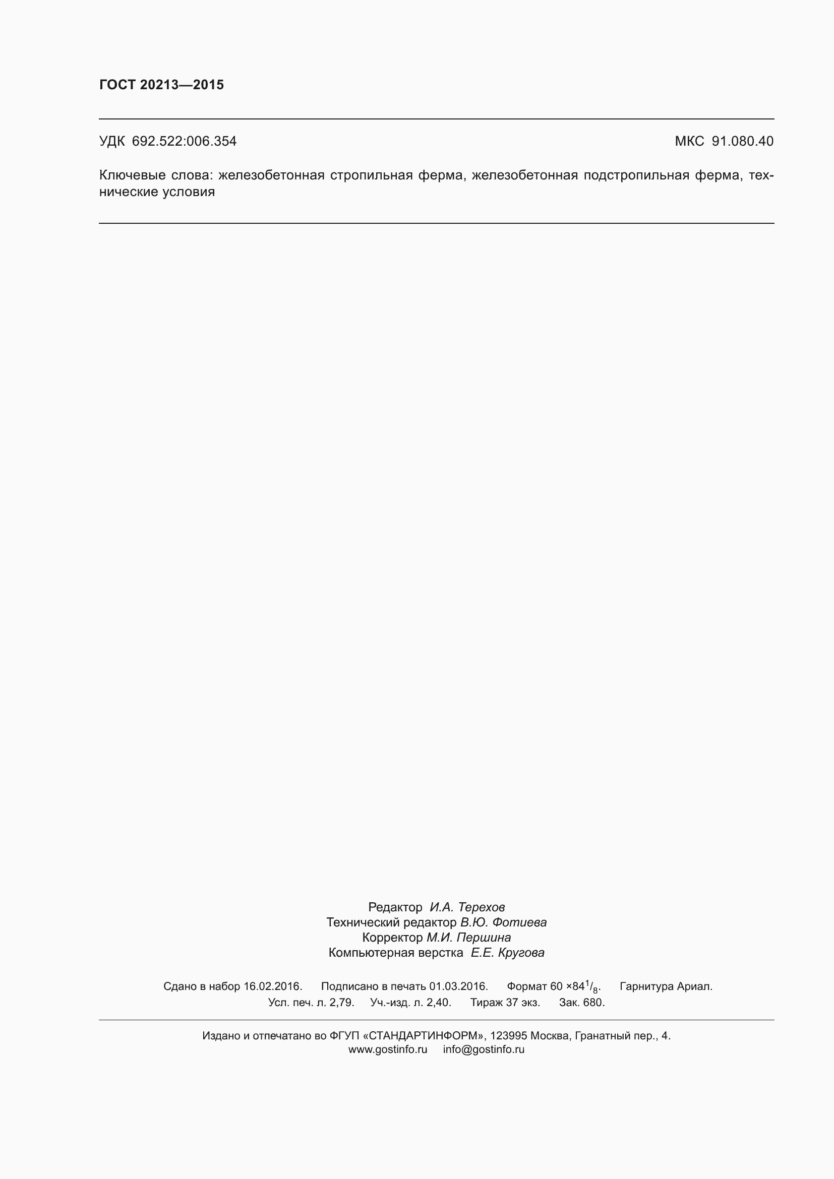 Страница 25 ГОСТ 20213-2015