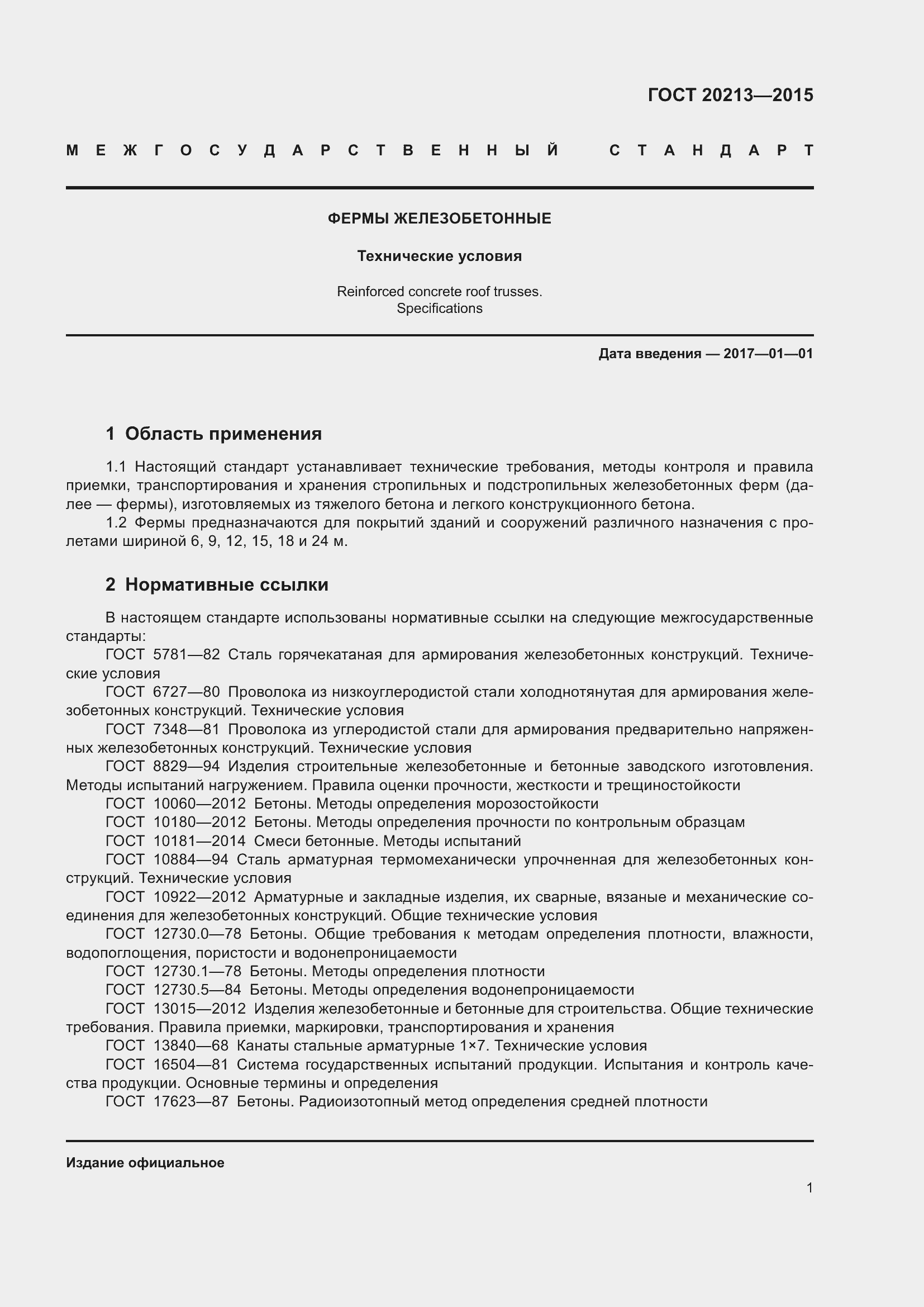 Страница 6 ГОСТ 20213-2015