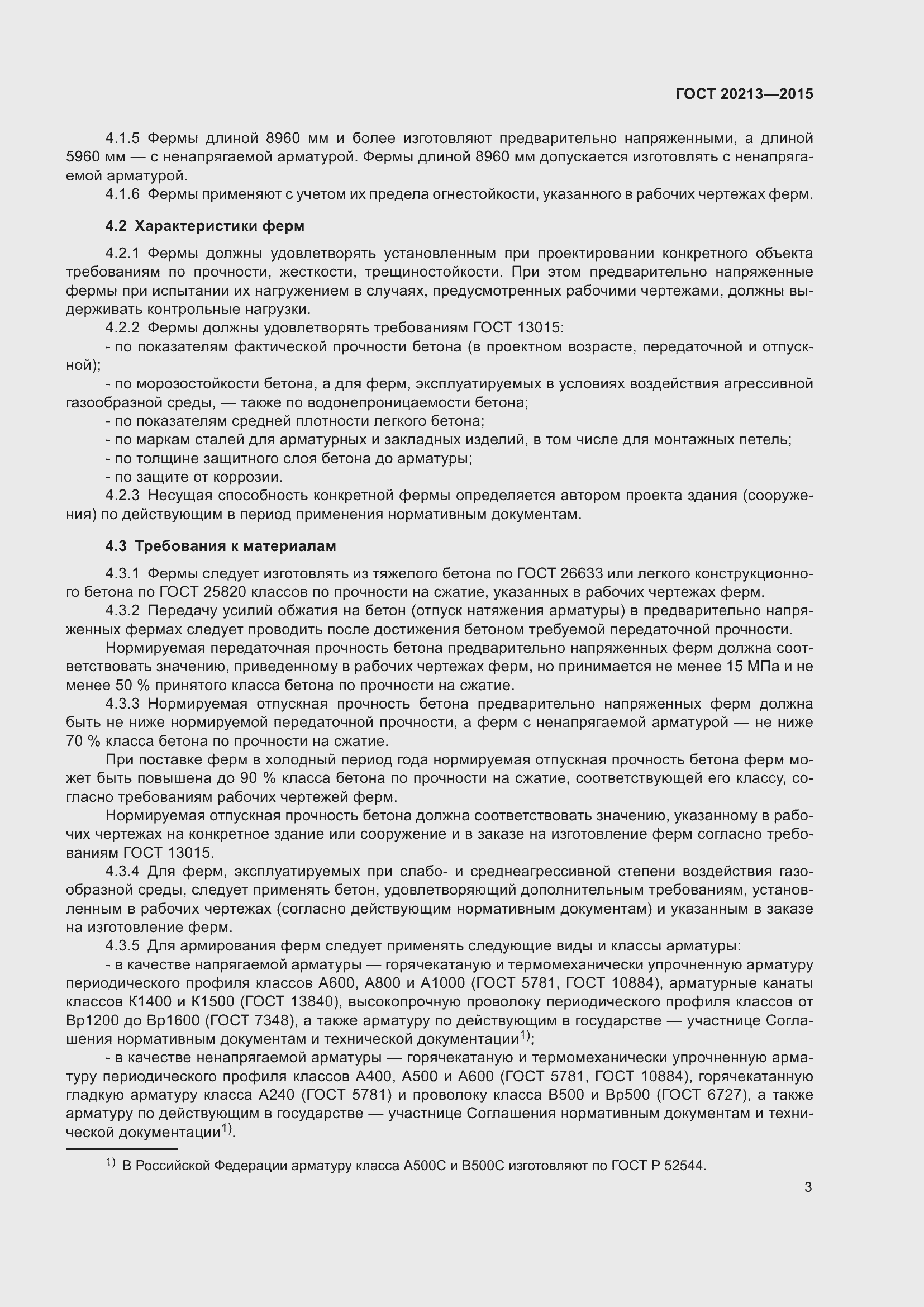 Страница 8 ГОСТ 20213-2015