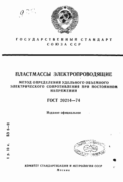Страница 1 ГОСТ 20214-74