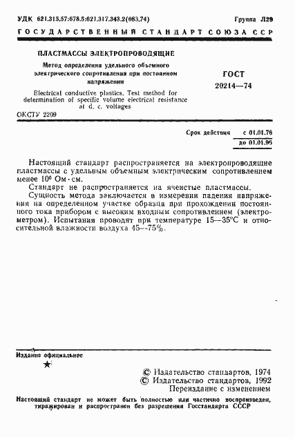 Страница 2 ГОСТ 20214-74