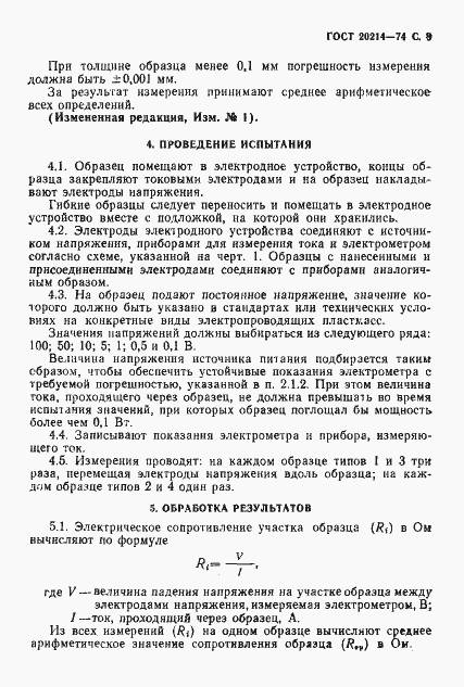 Страница 9 ГОСТ 20214-74