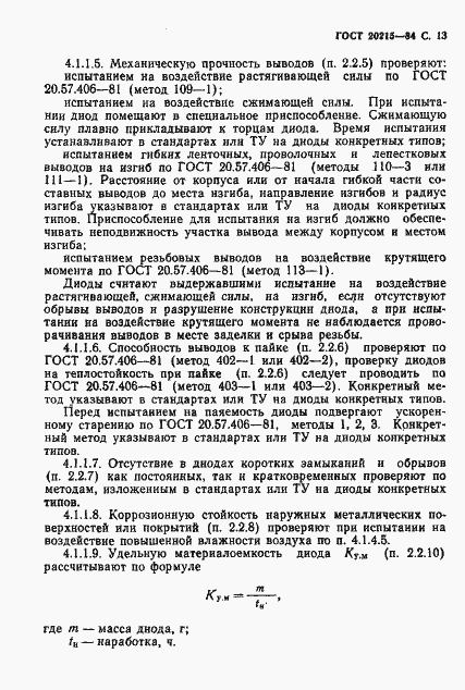 Страница 14 ГОСТ 20215-84