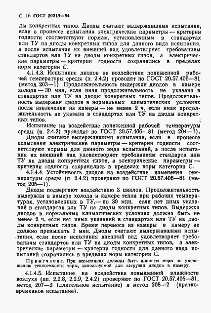 Страница 17 ГОСТ 20215-84