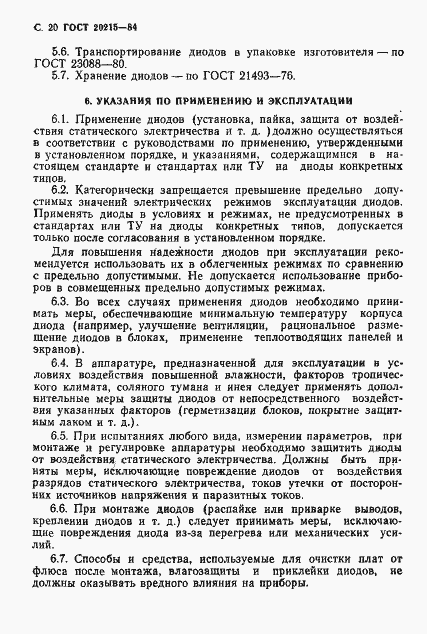 Страница 21 ГОСТ 20215-84