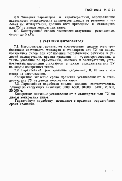 Страница 22 ГОСТ 20215-84