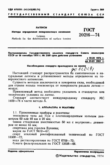 Страница 2 ГОСТ 20216-74