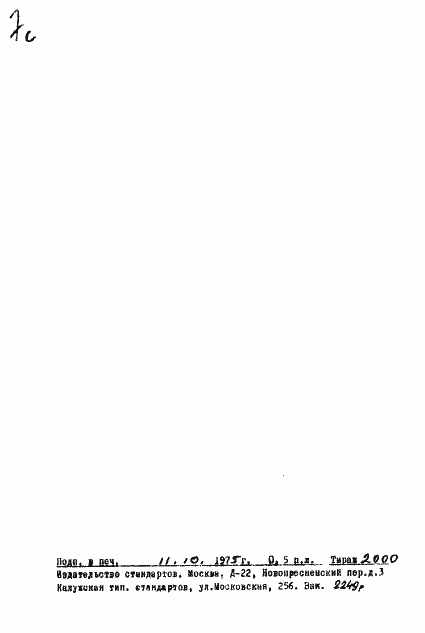 Страница 8 ГОСТ 20216-74