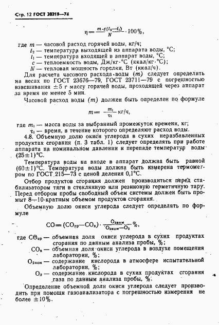 Страница 13 ГОСТ 20219-74