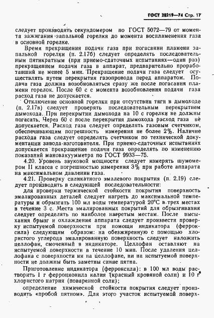 Страница 18 ГОСТ 20219-74
