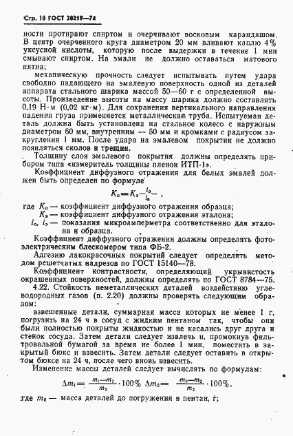 Страница 19 ГОСТ 20219-74