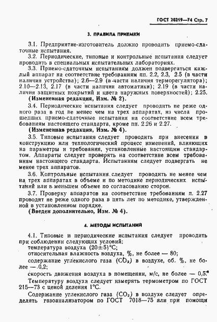 Страница 8 ГОСТ 20219-74