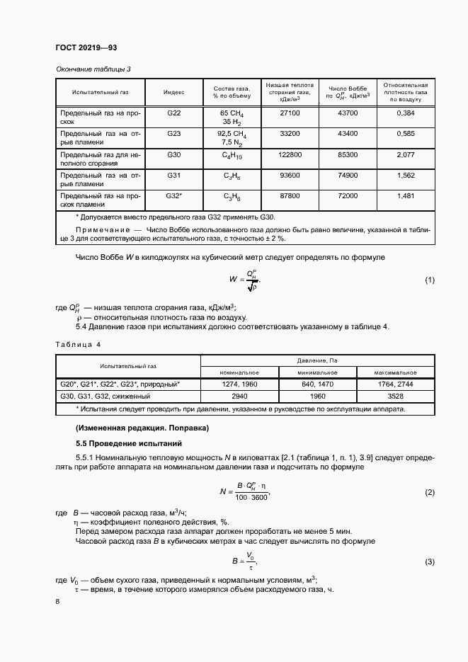 Страница 11 ГОСТ 20219-93