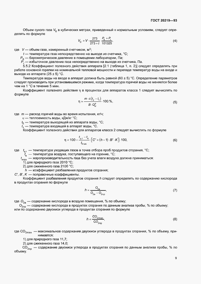 Страница 12 ГОСТ 20219-93