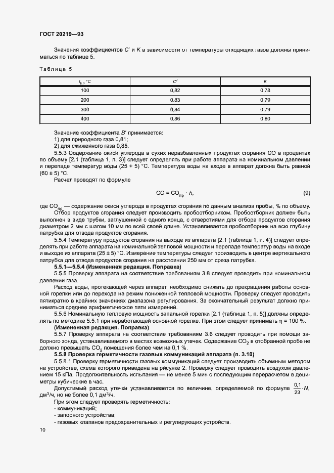 Страница 13 ГОСТ 20219-93