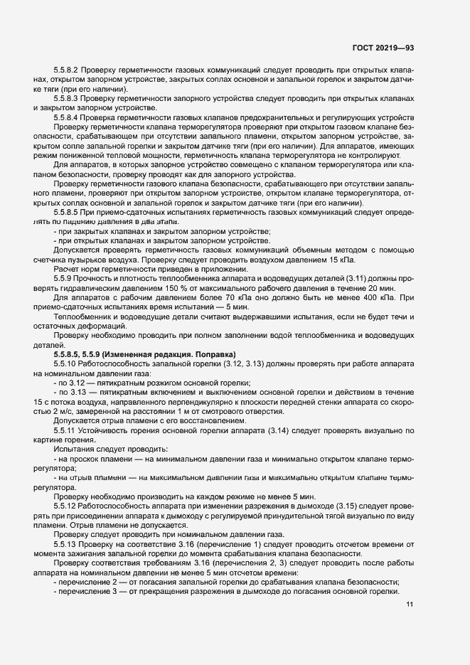 Страница 14 ГОСТ 20219-93