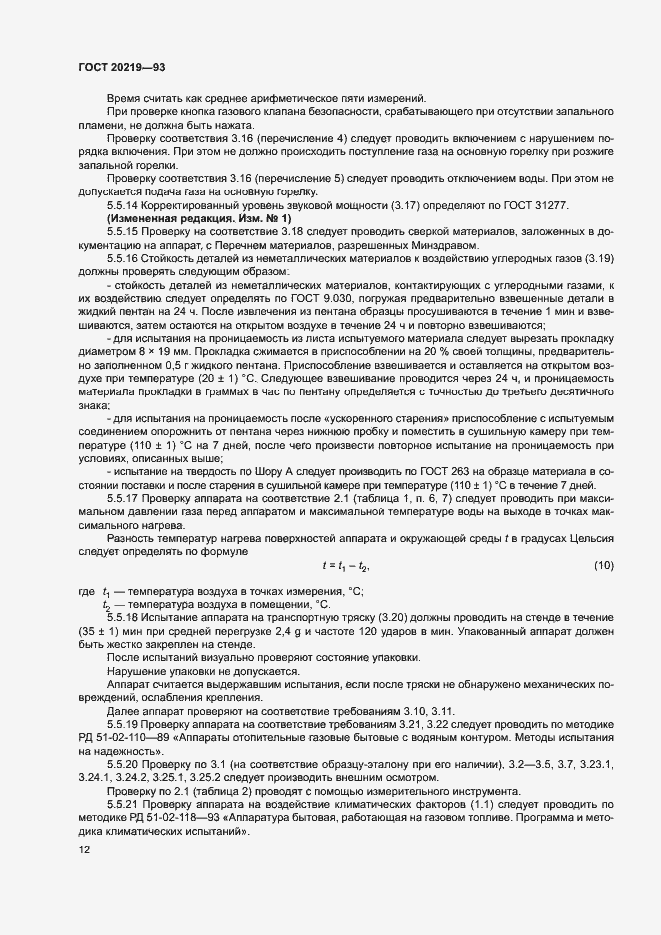 Страница 15 ГОСТ 20219-93