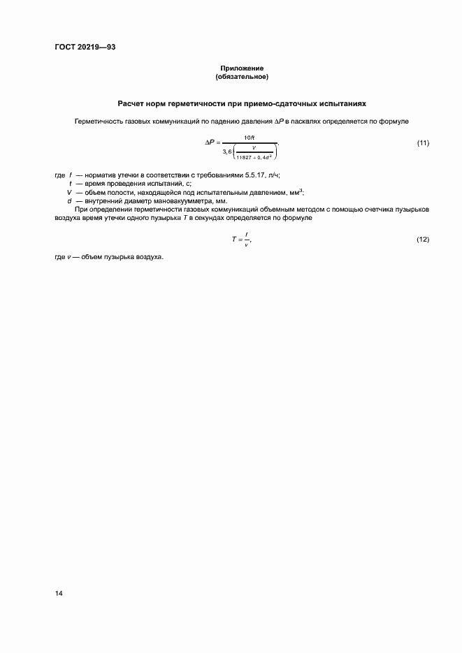 Страница 17 ГОСТ 20219-93