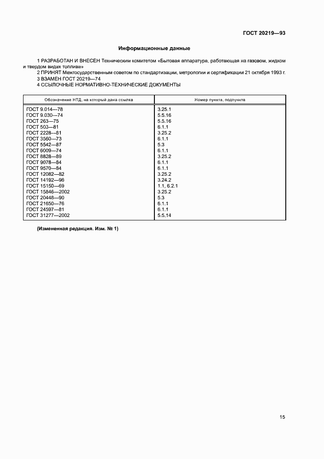 Страница 18 ГОСТ 20219-93
