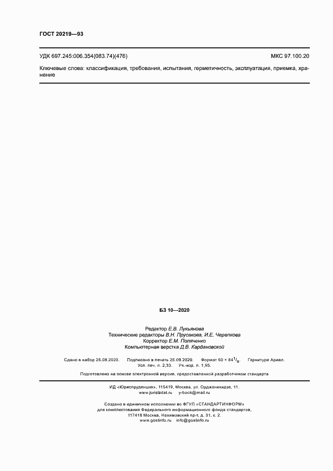 Страница 19 ГОСТ 20219-93