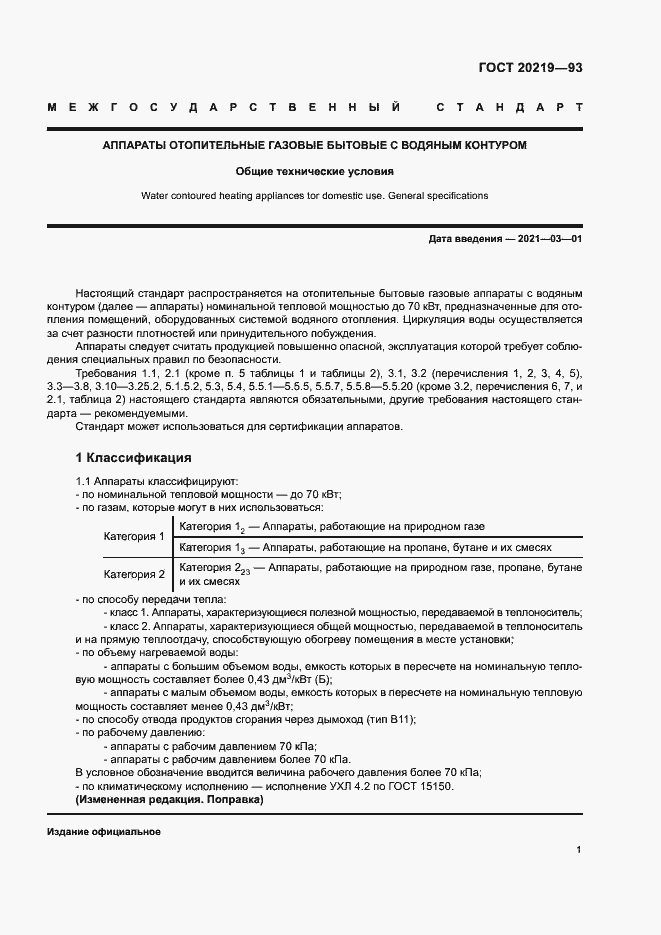 Страница 4 ГОСТ 20219-93